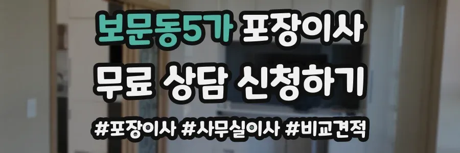 보문동5가 포장이사