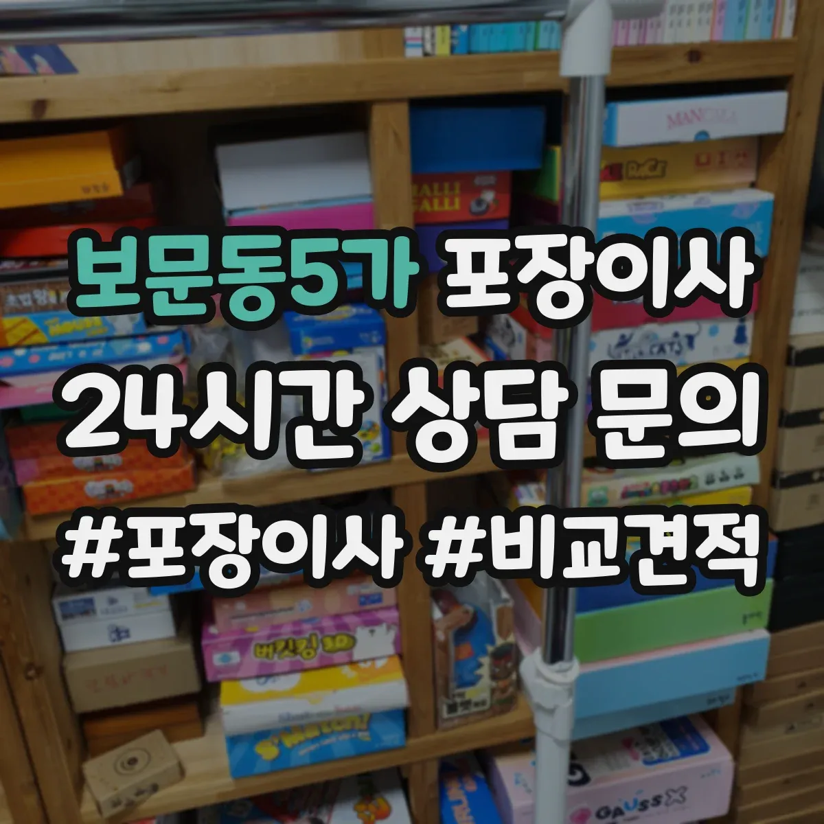 보문동5가 포장이사