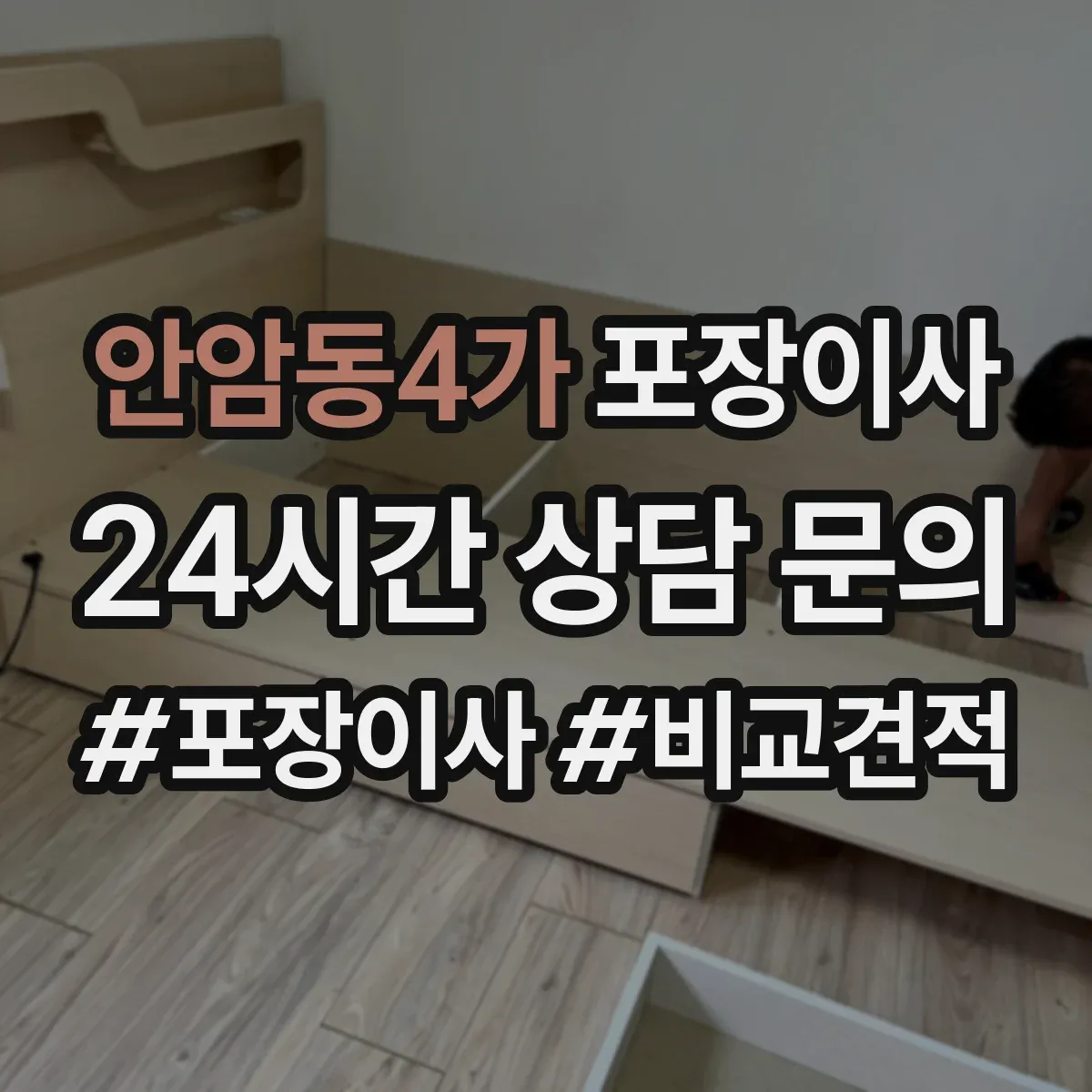 안암동4가 포장이사