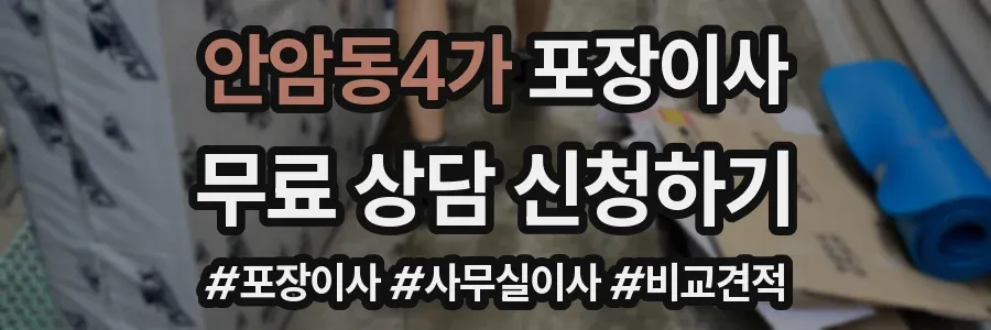 안암동4가 포장이사