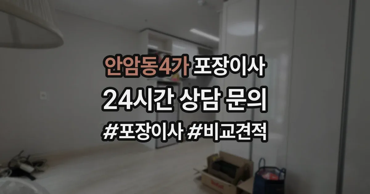 안암동4가 포장이사