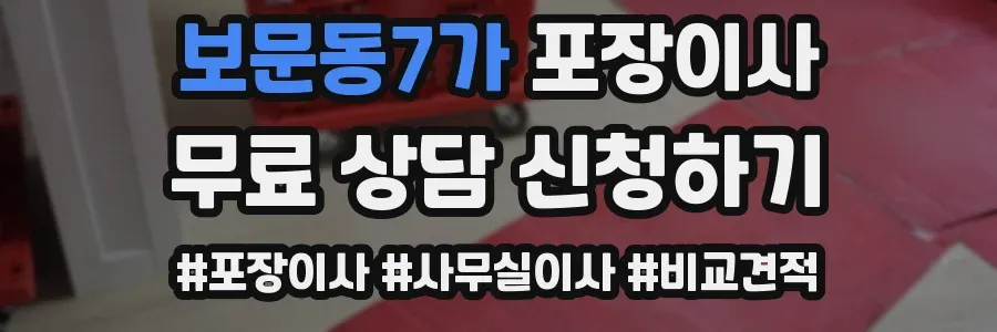 보문동7가 포장이사