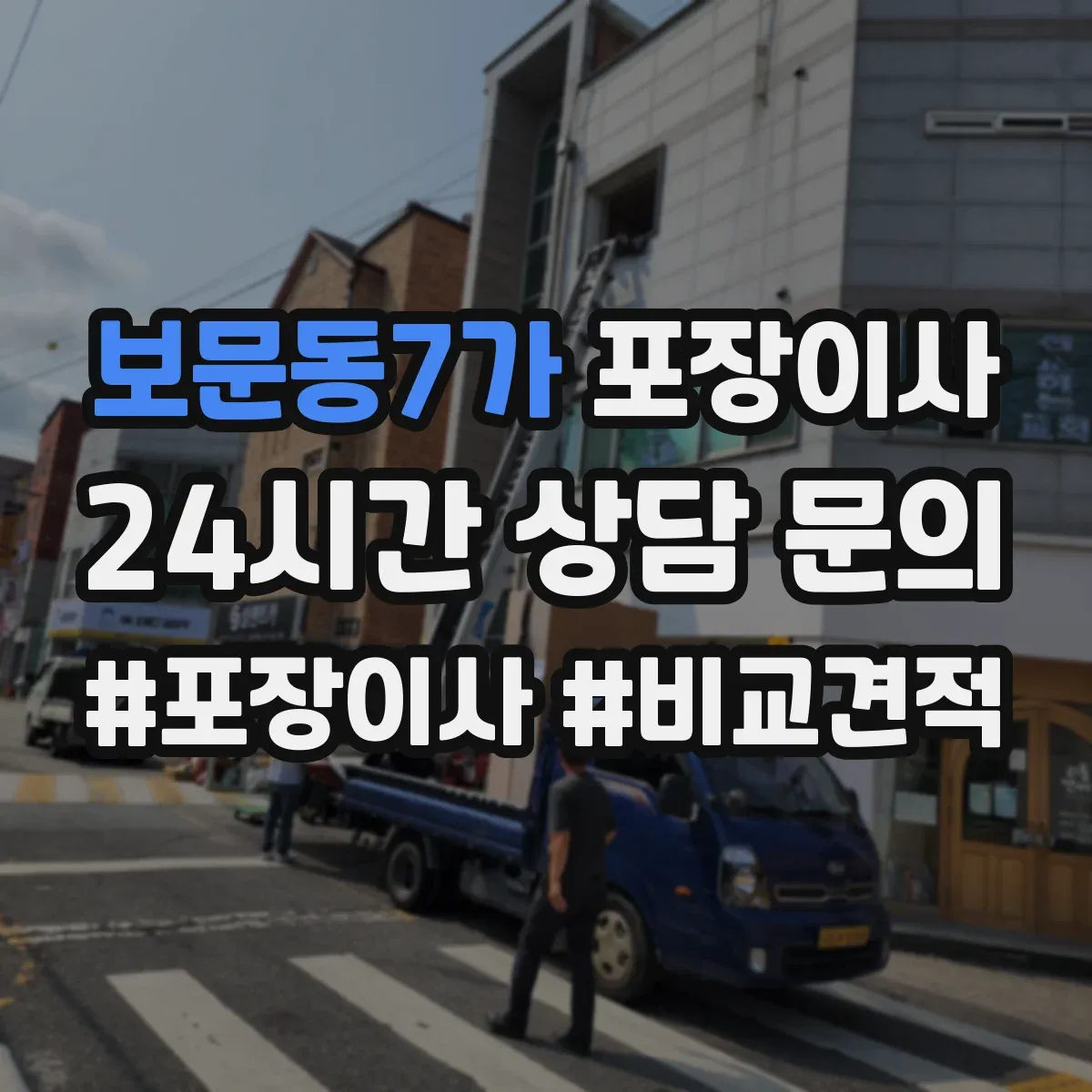 보문동7가 포장이사