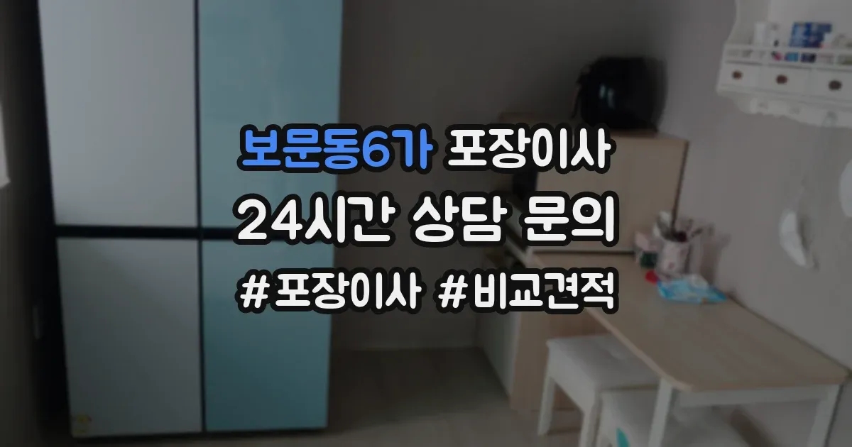 보문동6가 포장이사
