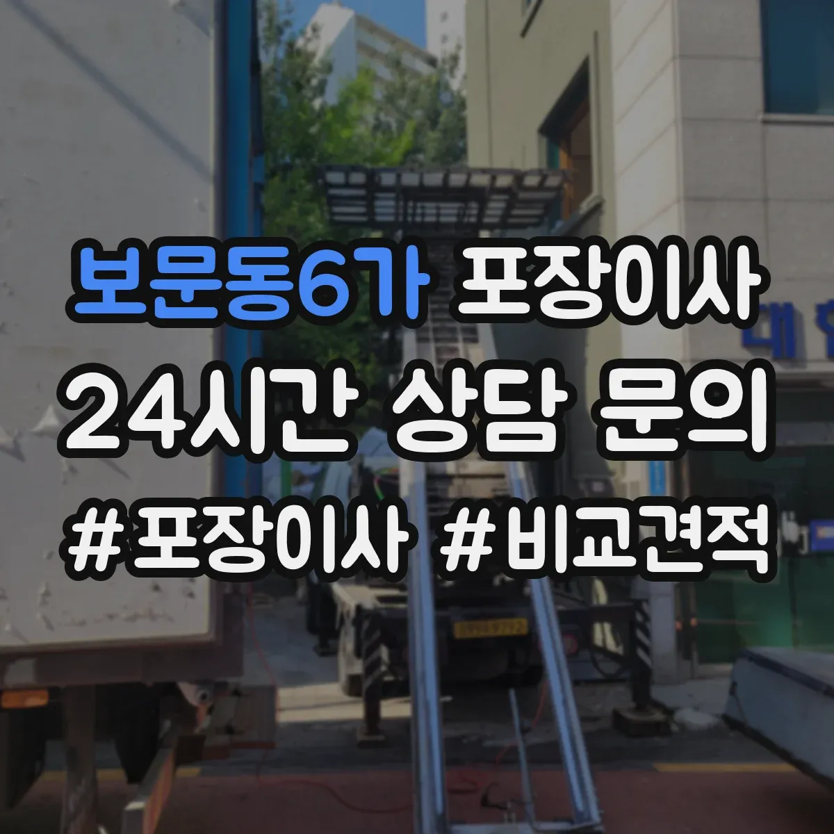 보문동6가 포장이사