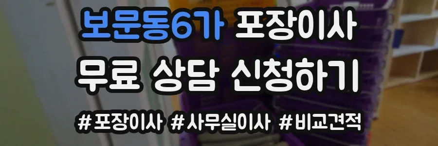 보문동6가 포장이사