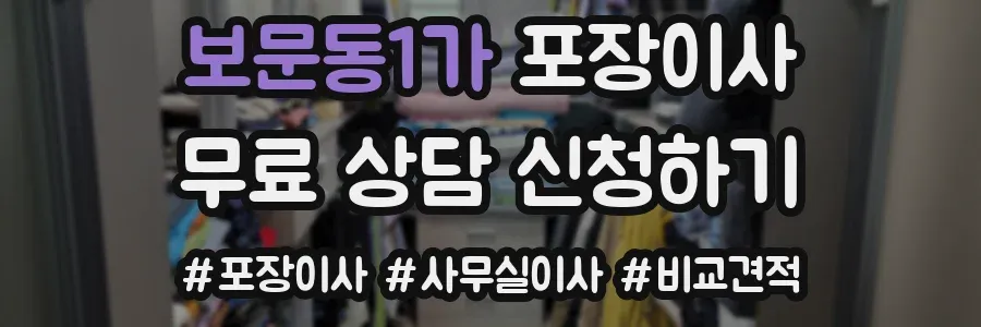보문동1가 포장이사