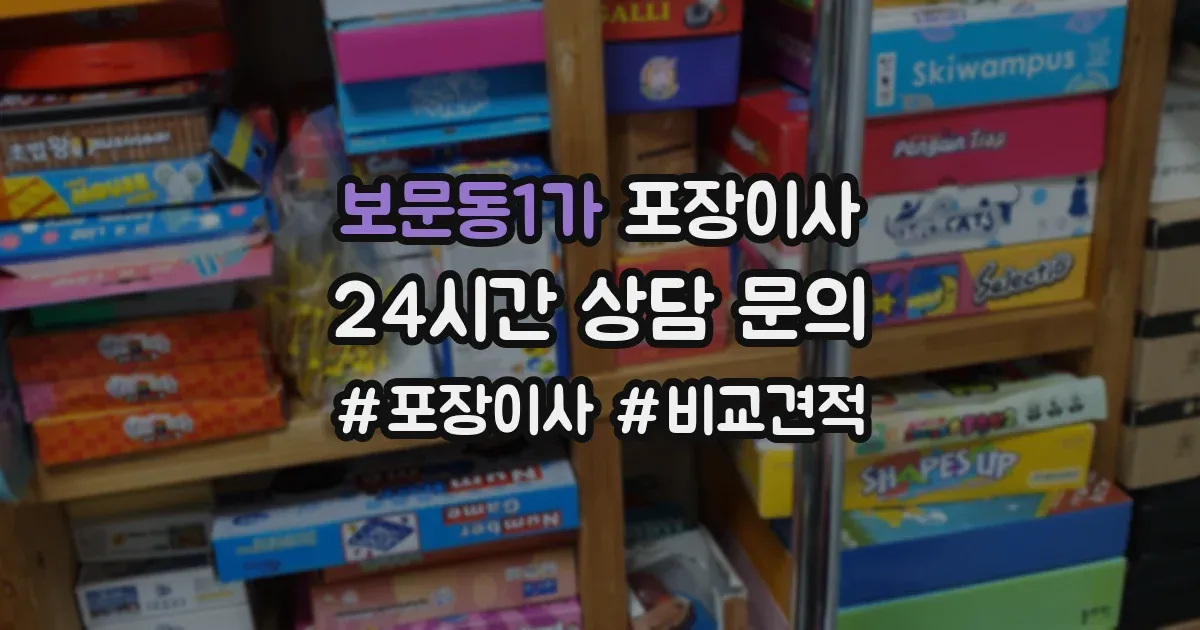 보문동1가 포장이사