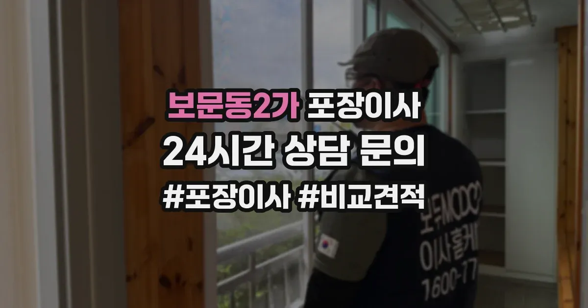 보문동2가 포장이사