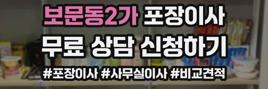 보문동2가 포장이사