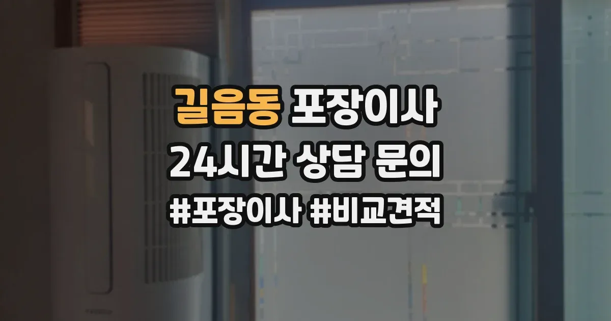 길음동 포장이사