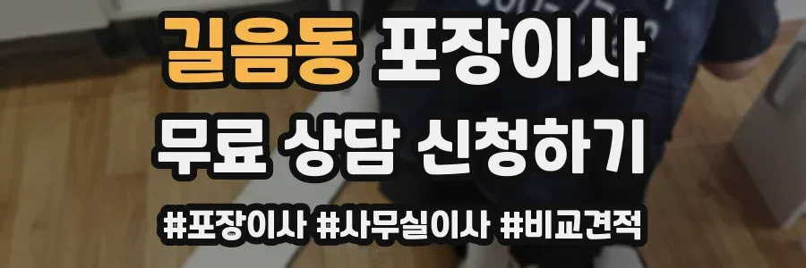 길음동 포장이사