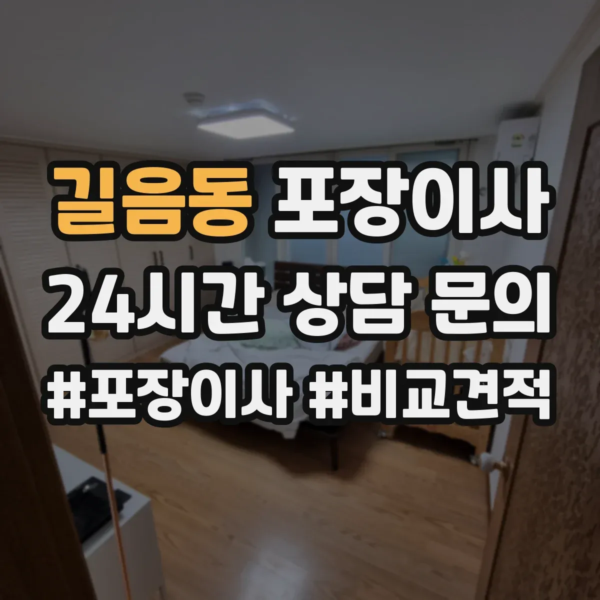 길음동 포장이사