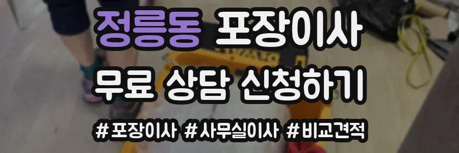 정릉동 포장이사