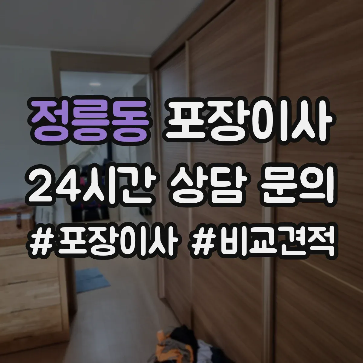 정릉동 포장이사