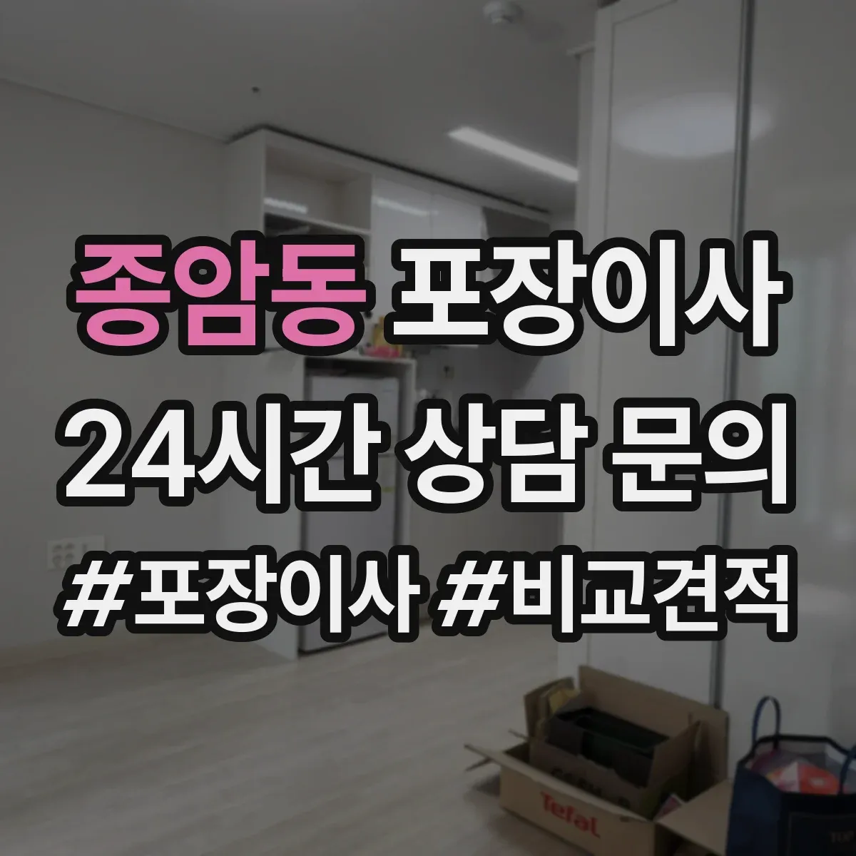 종암동 포장이사