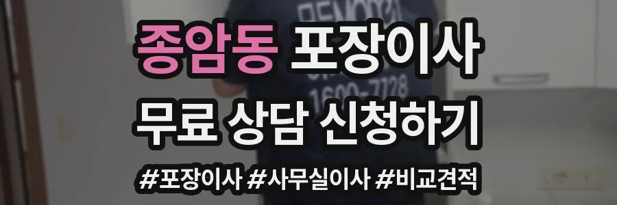 종암동 포장이사