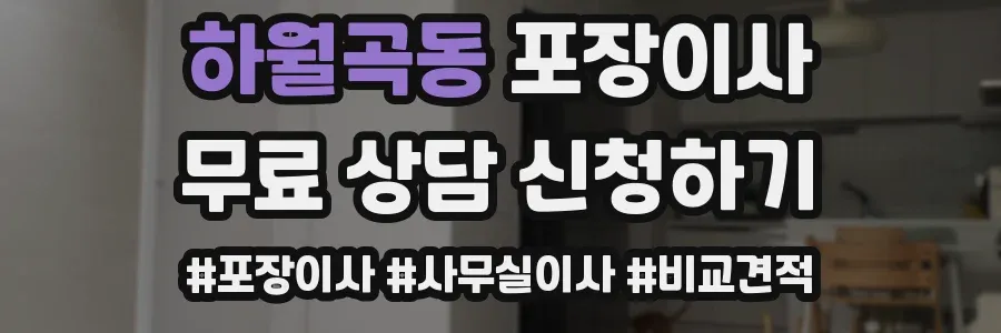 하월곡동 포장이사
