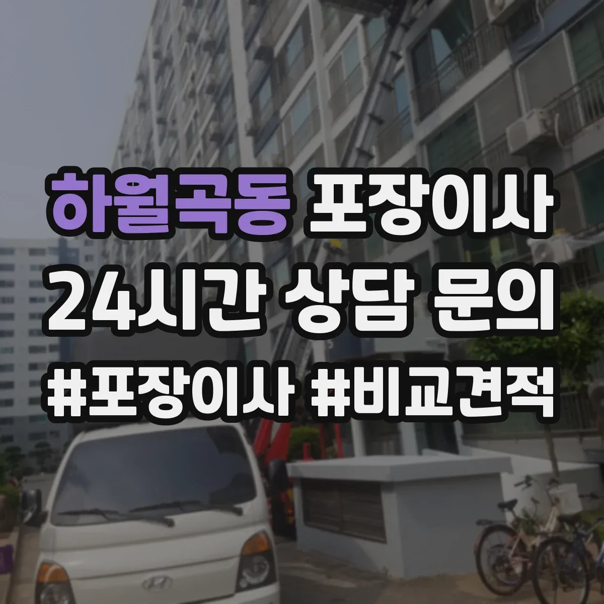 하월곡동 포장이사