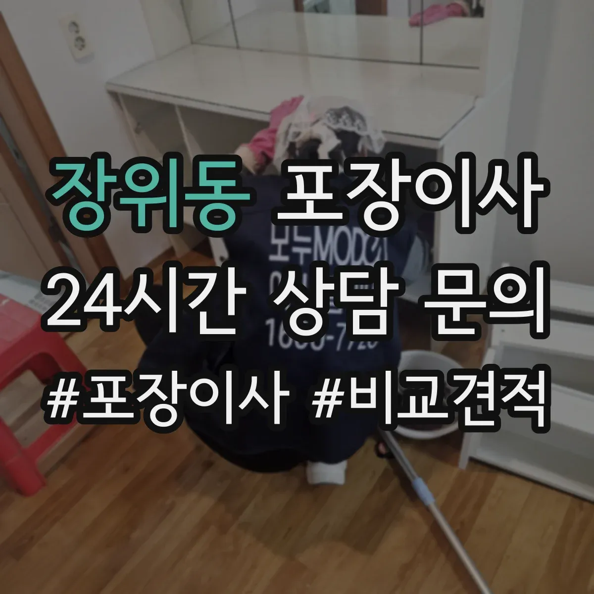 장위동 포장이사