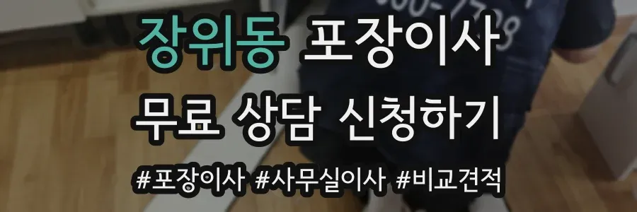 장위동 포장이사