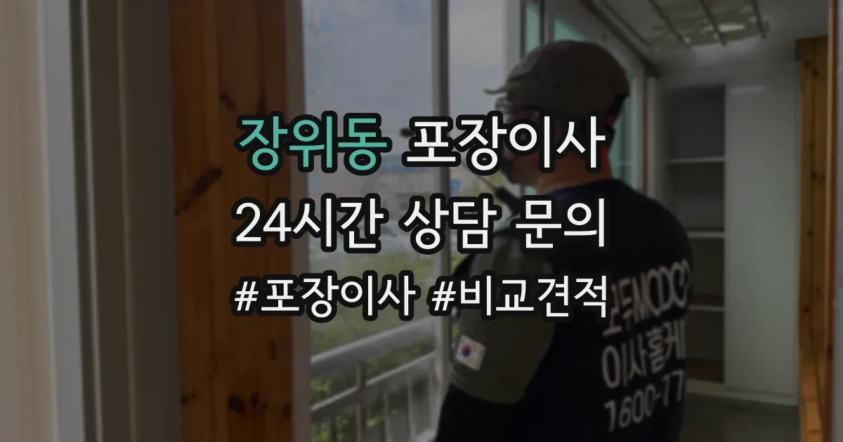 장위동 포장이사
