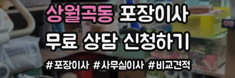 상월곡동 포장이사