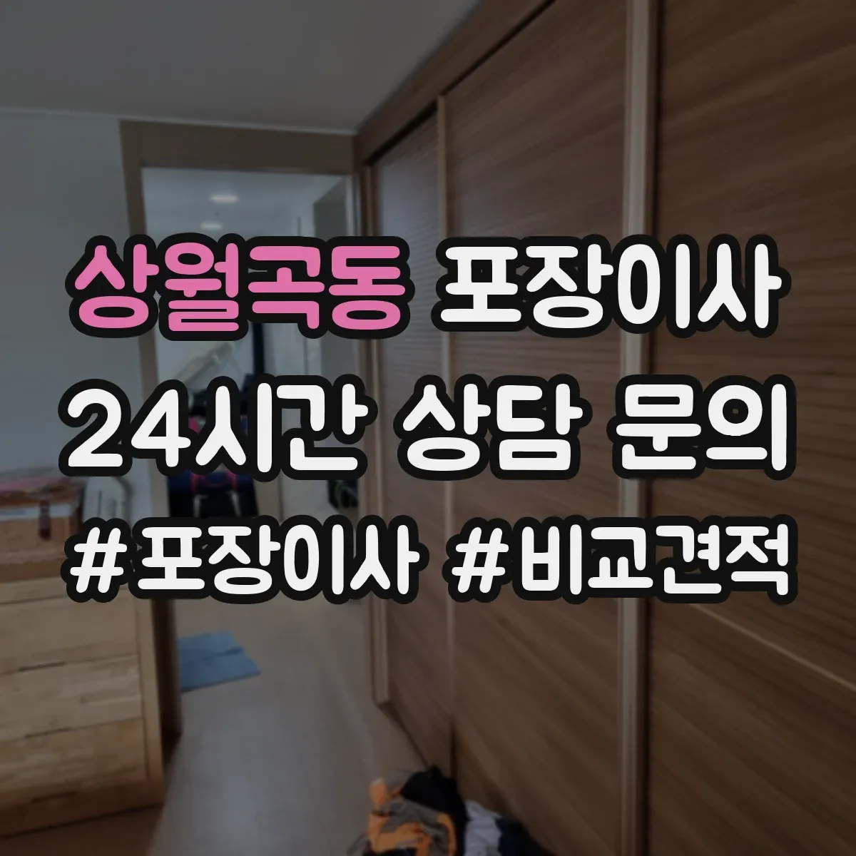 상월곡동 포장이사