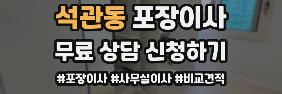 석관동 포장이사