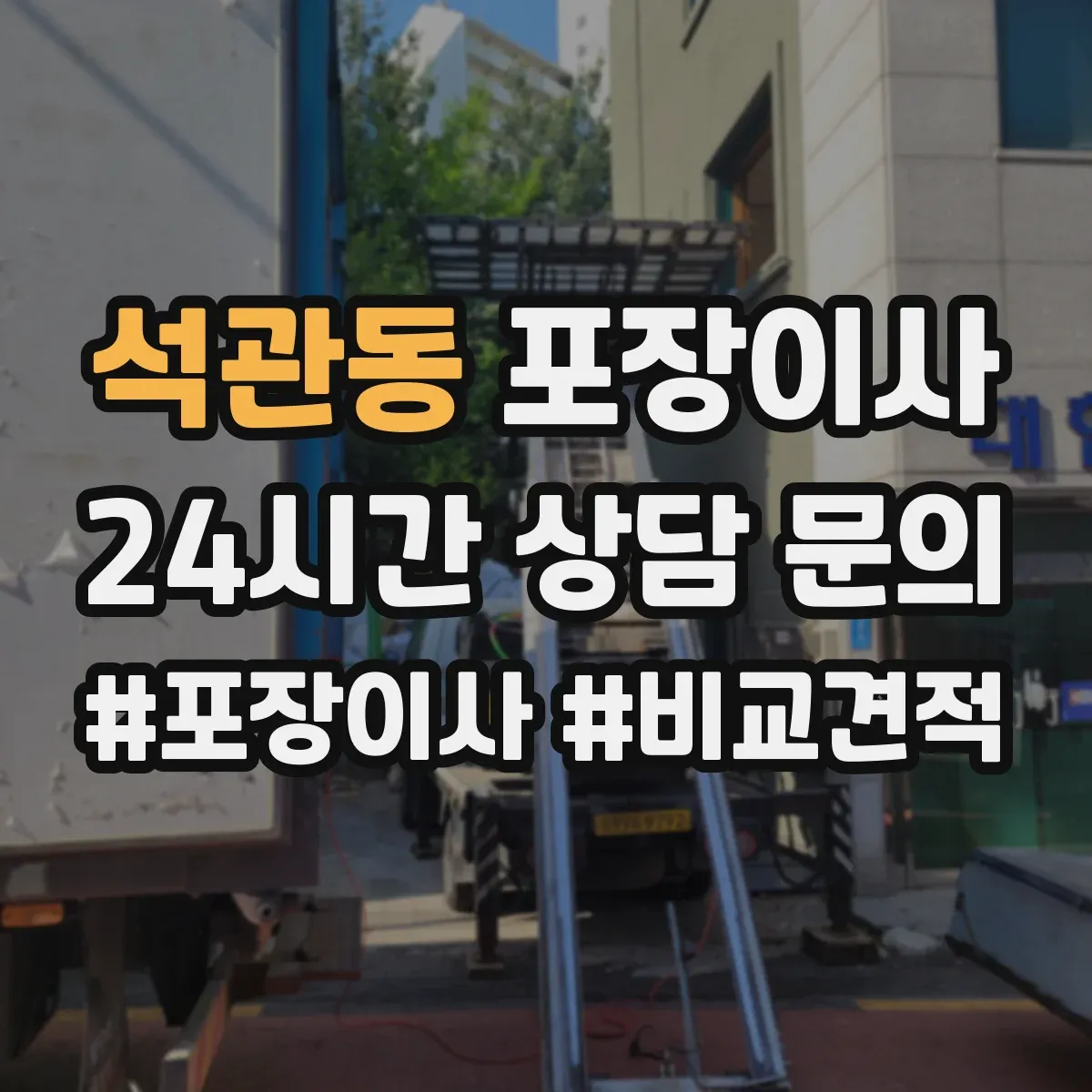 석관동 포장이사