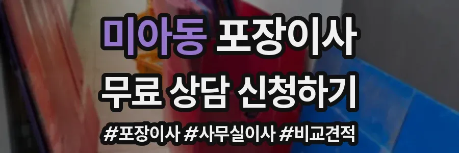 미아동 포장이사