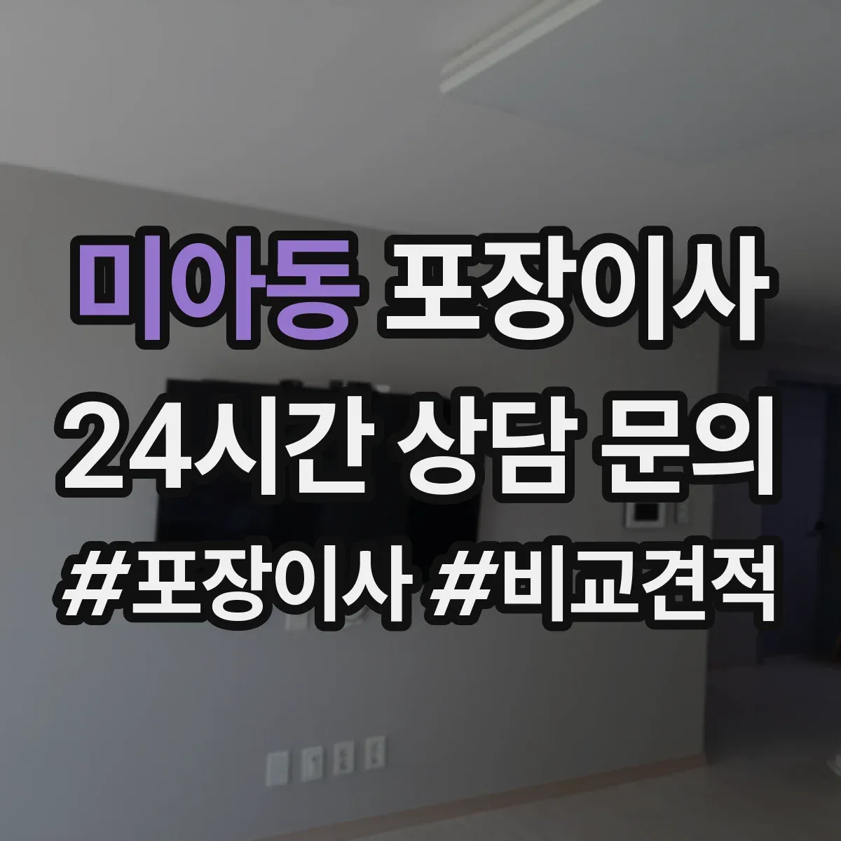 미아동 포장이사