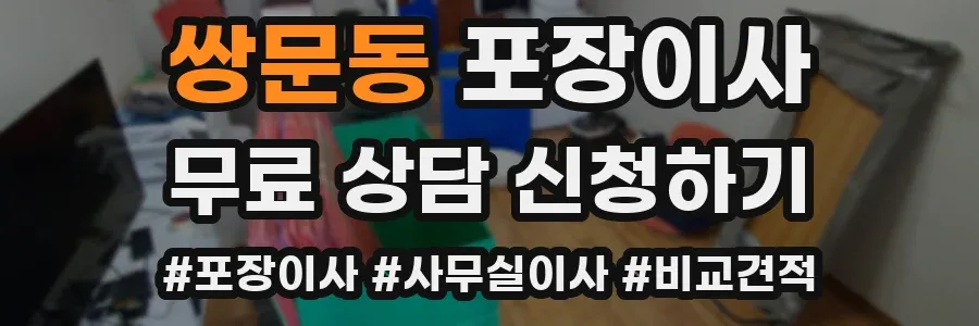쌍문동 포장이사