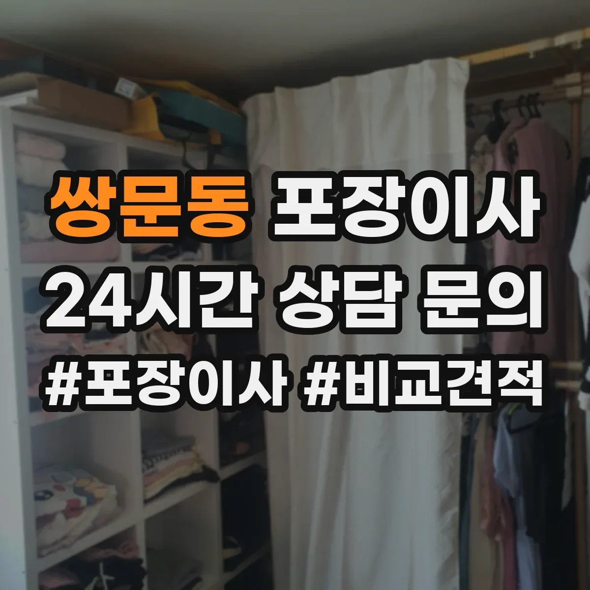 쌍문동 포장이사