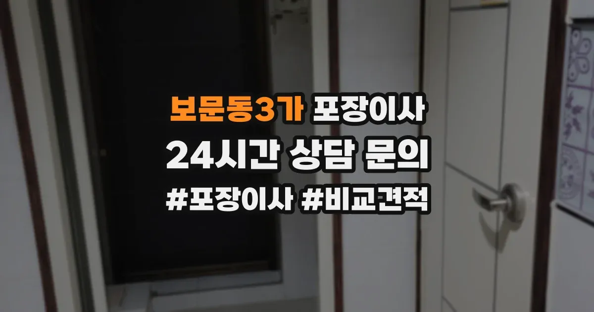 보문동3가 포장이사