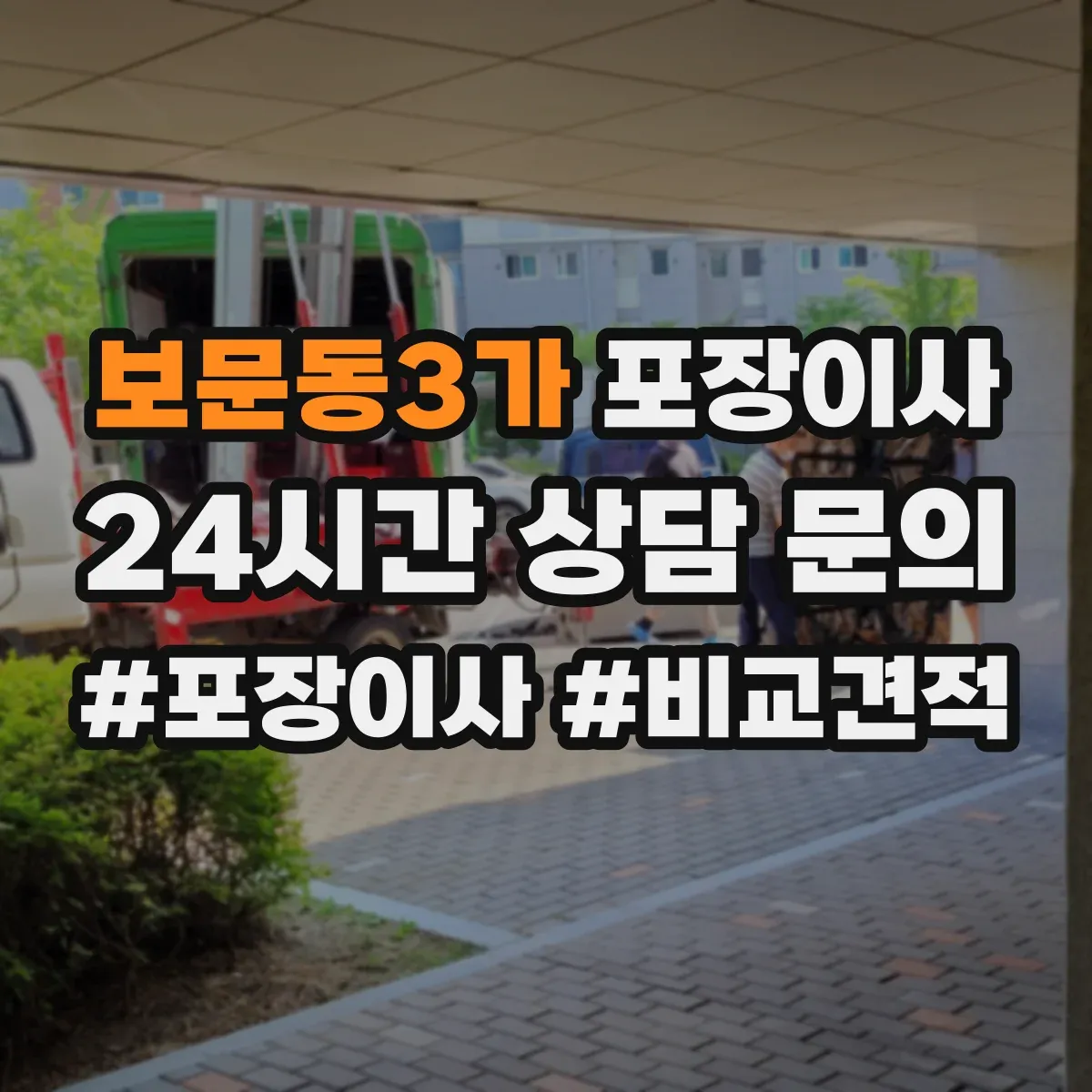 보문동3가 포장이사
