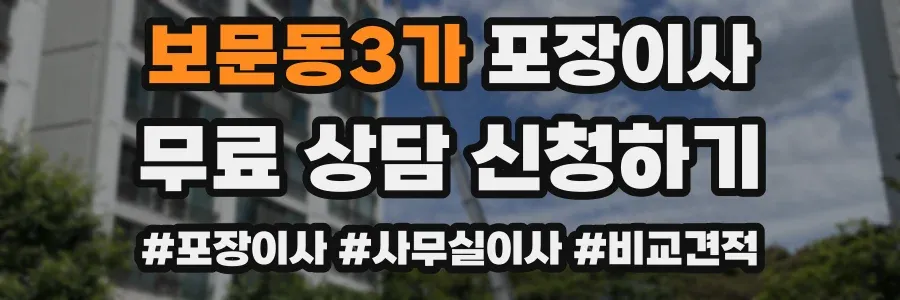 보문동3가 포장이사
