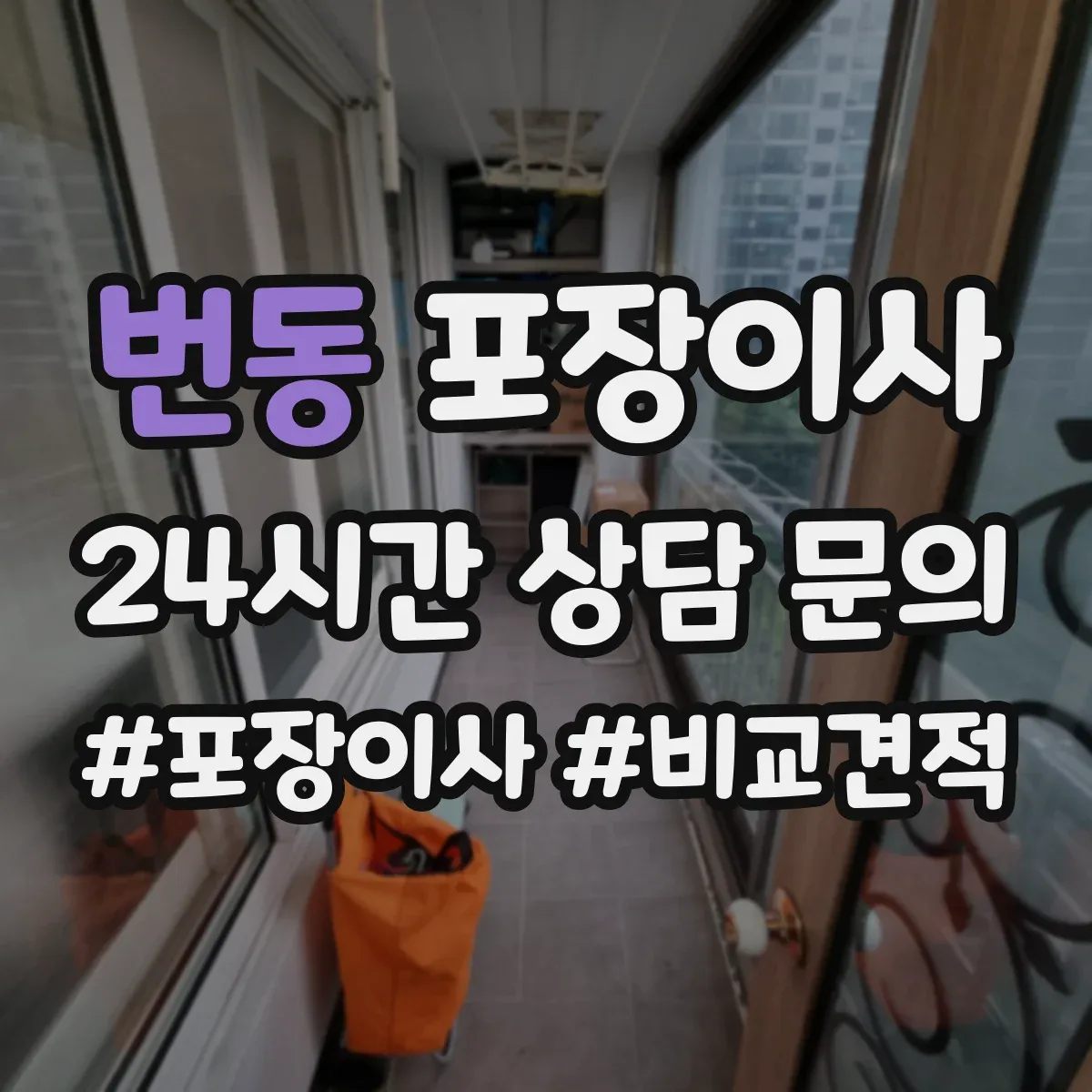 번동 포장이사
