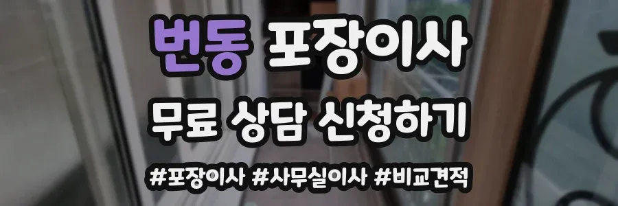 번동 포장이사