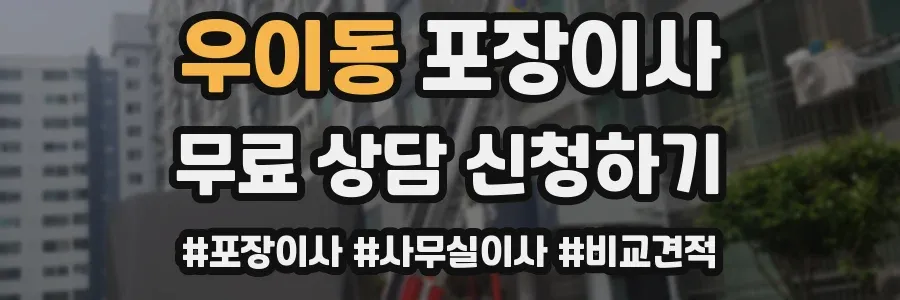 우이동 포장이사