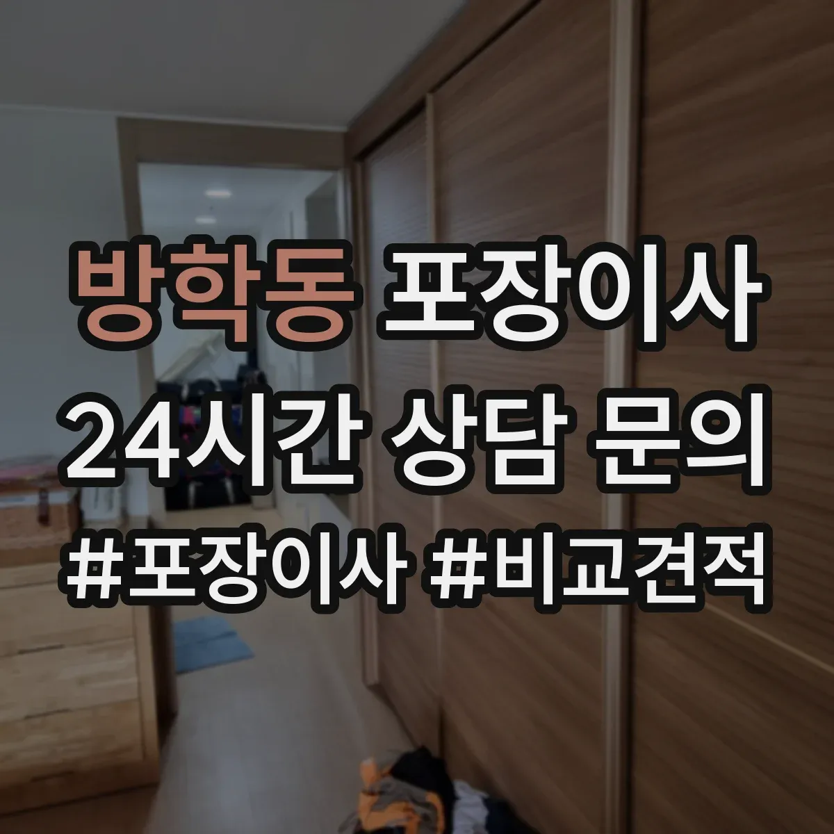 방학동 포장이사