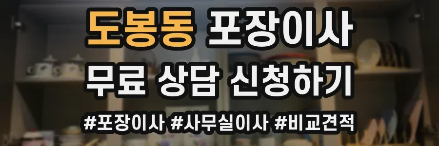 도봉동 포장이사