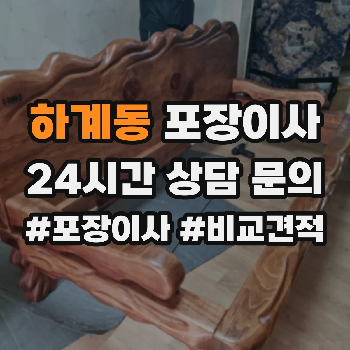 하계동 포장이사