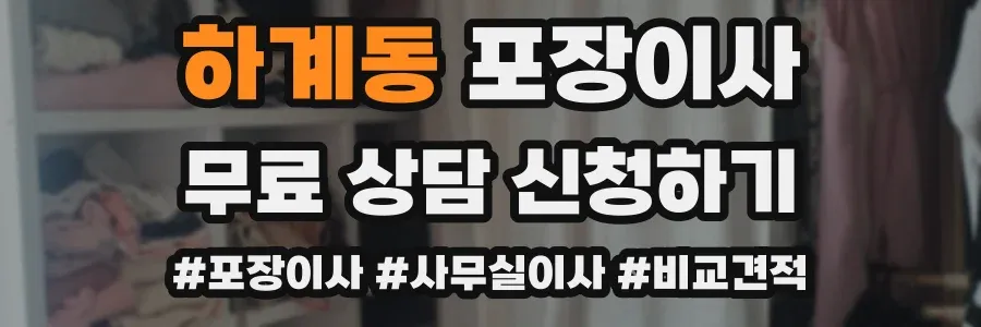 하계동 포장이사