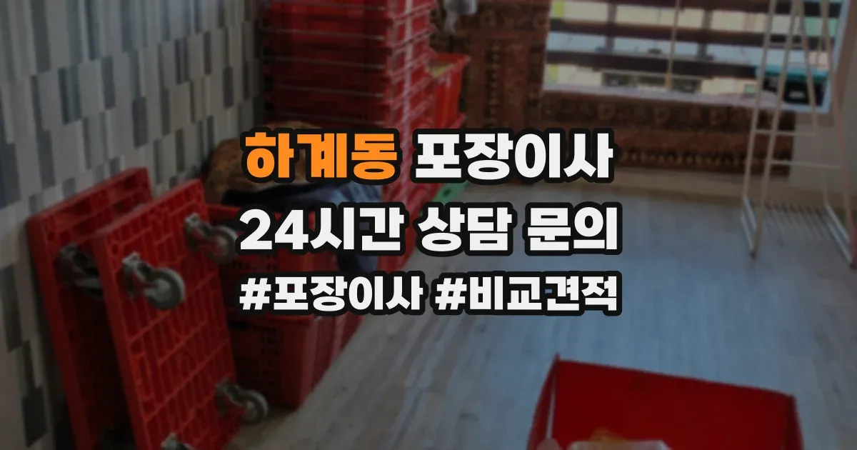 하계동 포장이사