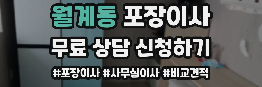 월계동 포장이사