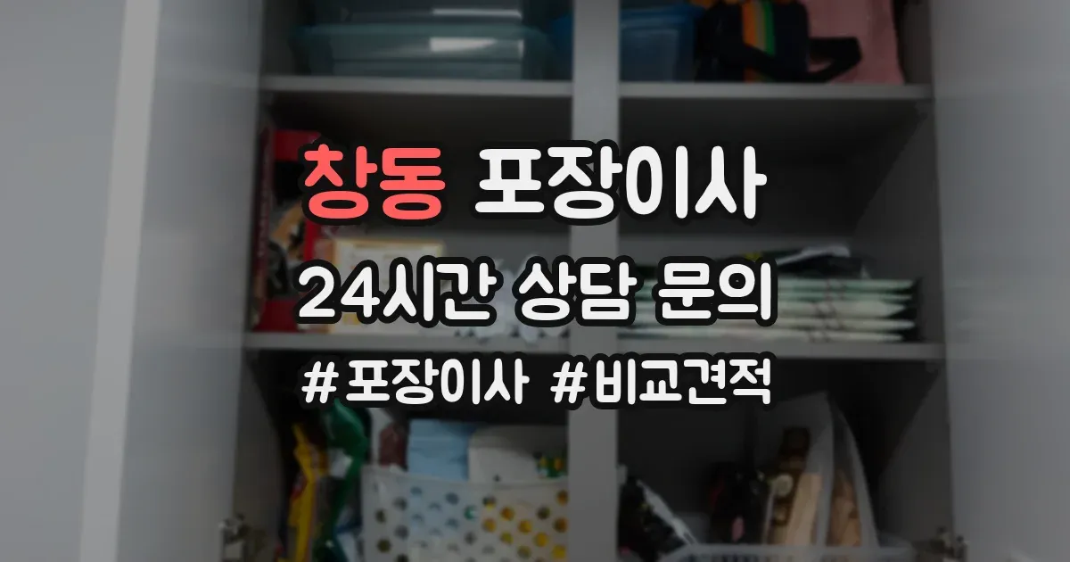 창동 포장이사