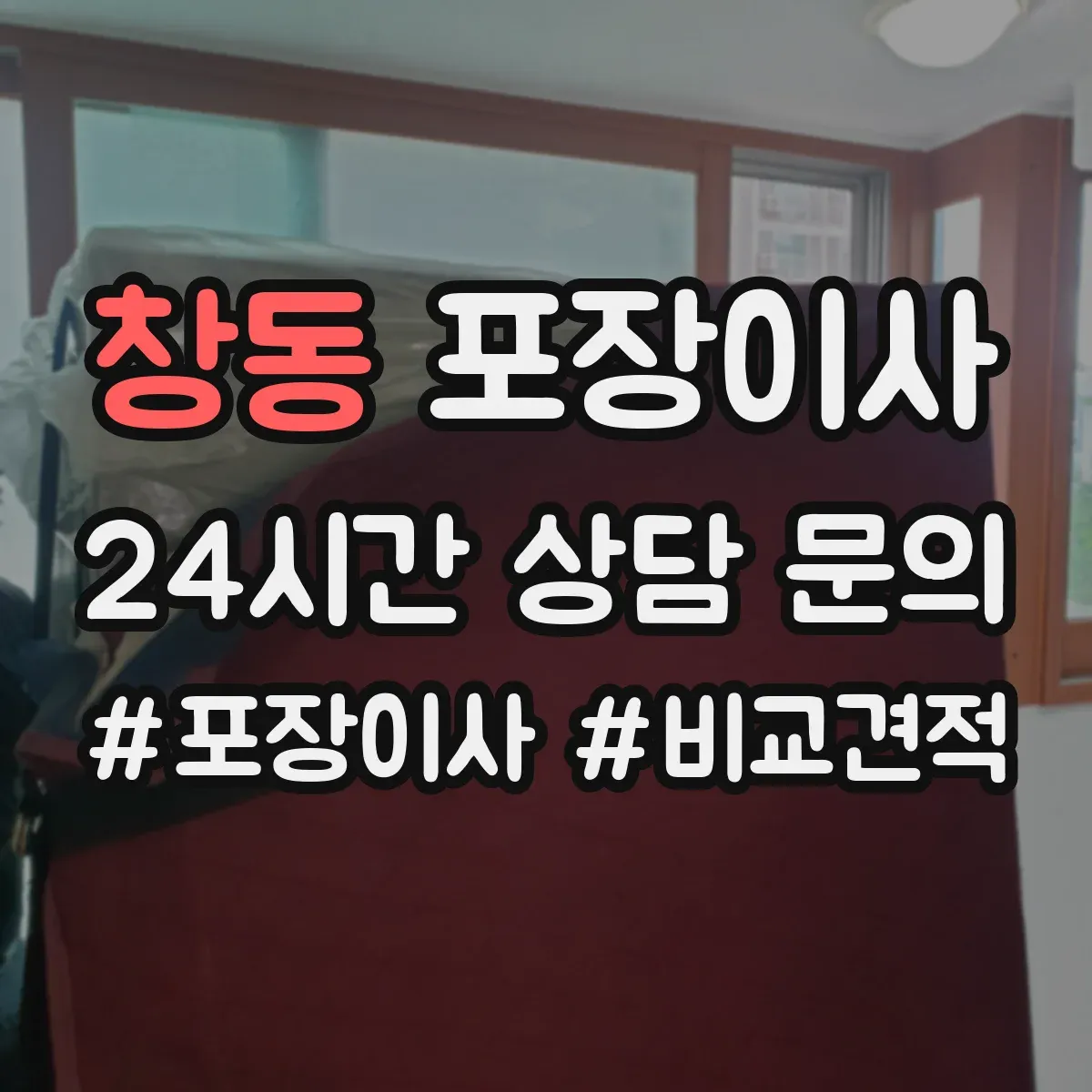 창동 포장이사