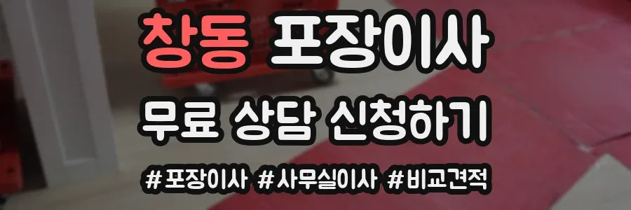 창동 포장이사