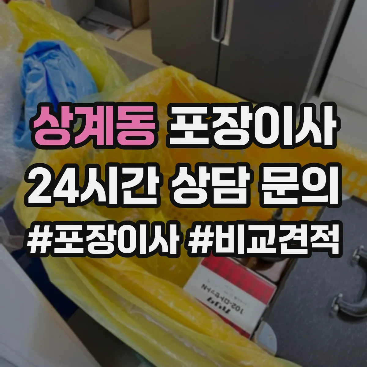 상계동 포장이사